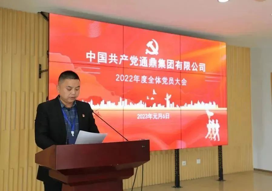 踔厉奋发︱通鼎集团党委召开2022年度全体党员大会 踔厉奋发︱通鼎集团党委召开2022年度全体党员大会