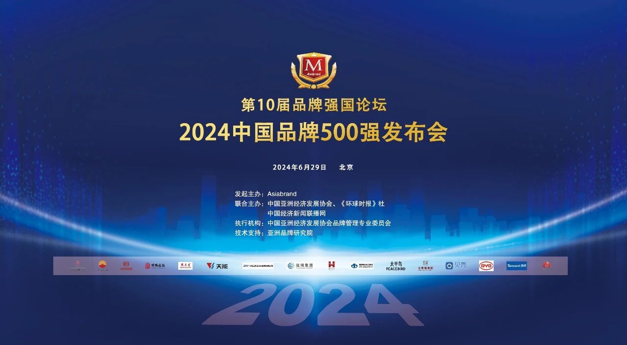相信品牌力量|通鼎集團(tuán)斬獲“2024中國(guó)品牌500強(qiáng)”榮譽(yù)，沈小平榮獲“2024中國(guó)品牌百名優(yōu)秀企業(yè)家”稱號(hào)