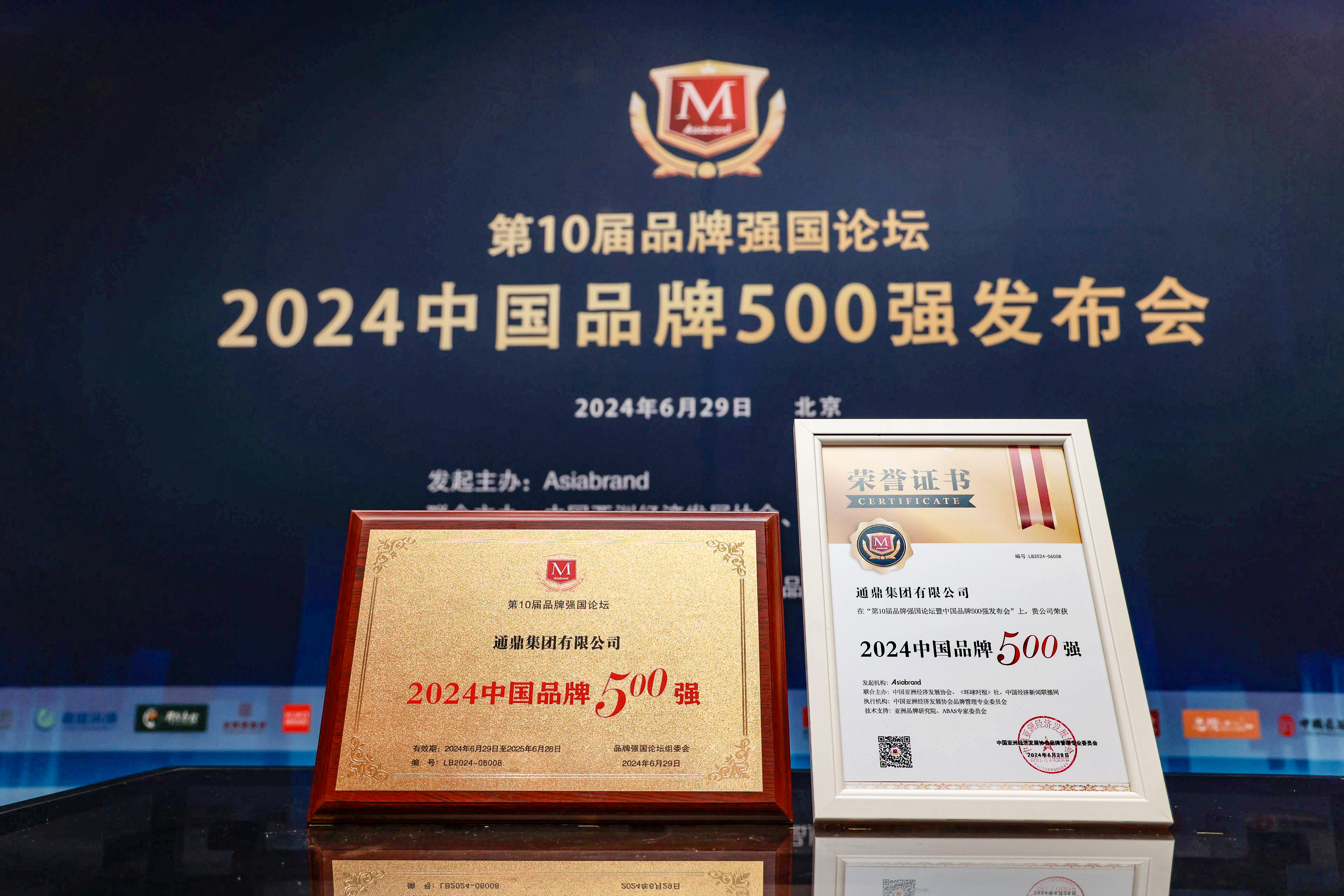 相信品牌力量|通鼎集團(tuán)斬獲“2024中國(guó)品牌500強(qiáng)”榮譽(yù)，沈小平榮獲“2024中國(guó)品牌百名優(yōu)秀企業(yè)家”稱號(hào)